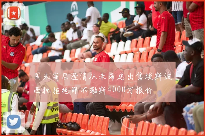 国米高层澄清从未考虑出售埃斯波西托拒绝那不勒斯4000万报价