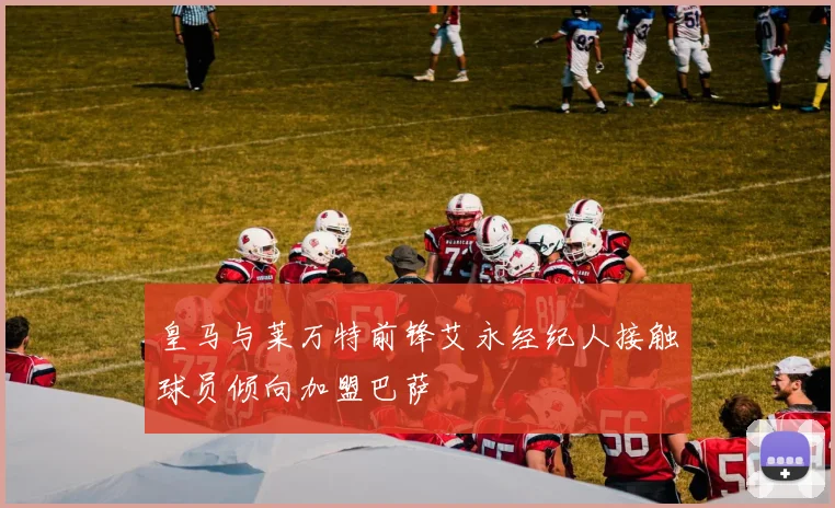 皇马与莱万特前锋艾永经纪人接触球员倾向加盟巴萨