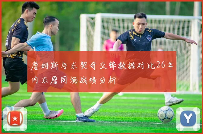 詹姆斯与东契奇交锋数据对比26年内东詹同场战绩分析