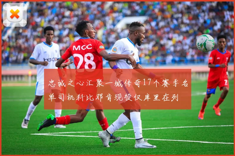 忠诚之心汇聚一城传奇17个赛季名单司机科比邓肯现役仅库里在列