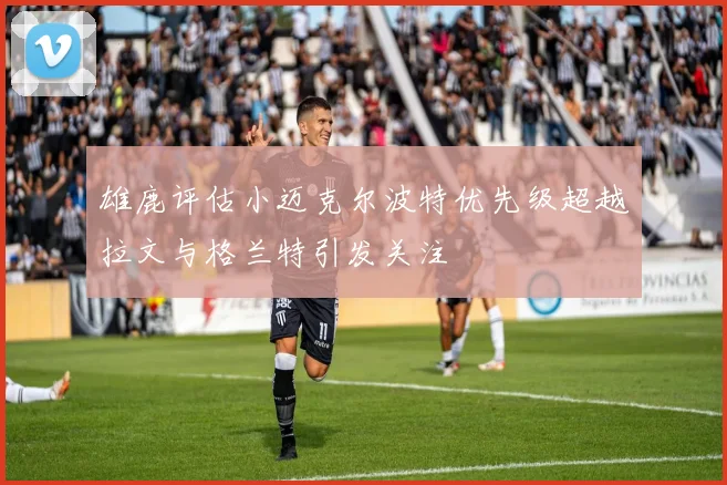雄鹿评估小迈克尔波特优先级超越拉文与格兰特引发关注