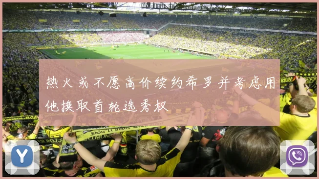 热火或不愿高价续约希罗并考虑用他换取首轮选秀权
