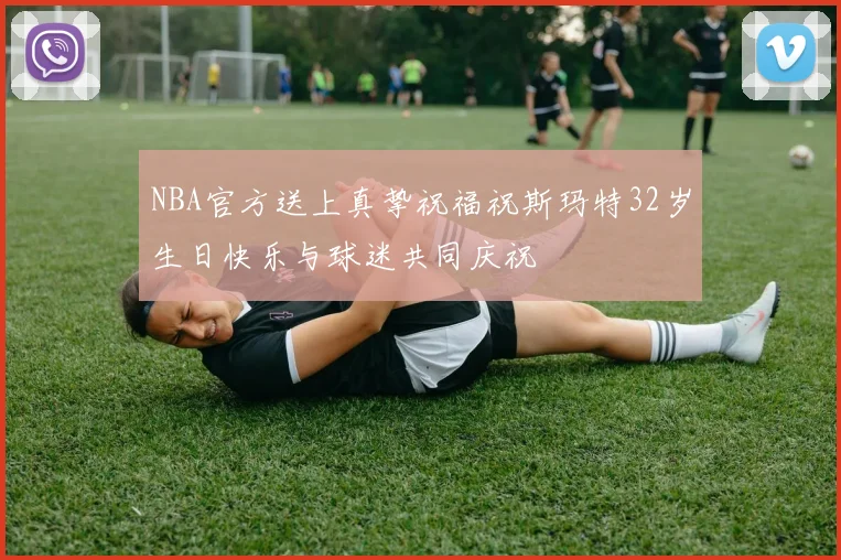 NBA官方送上真挚祝福祝斯玛特32岁生日快乐与球迷共同庆祝