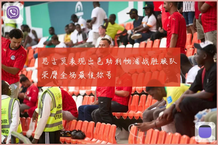 恩古莫表现出色助利物浦战胜狼队荣膺全场最佳称号